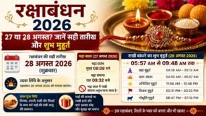 Raksha Bandhan 2026 की सही तारीख, शुभ मुहूर्त और भद्रा काल की जानकारी।