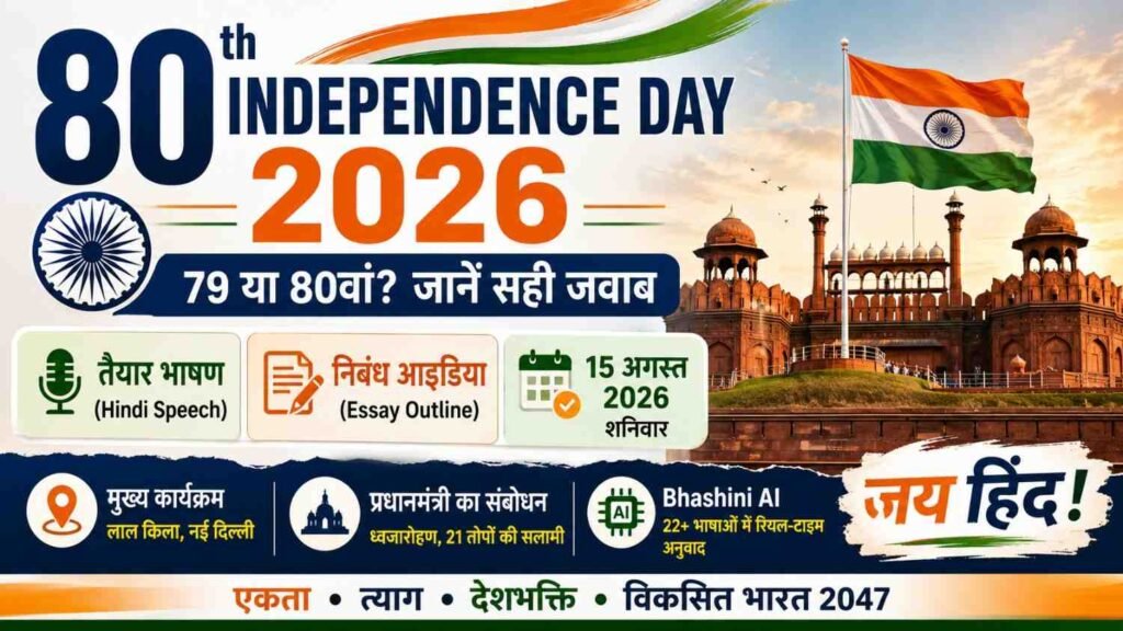 80वें स्वतंत्रता दिवस 2026 पर भाषण, निबंध, सही तारीख और 79 या 80वें स्वतंत्रता दिवस से जुड़ी पूरी जानकारी।
