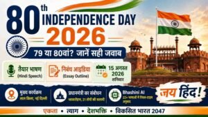 80वें स्वतंत्रता दिवस 2026 पर भाषण, निबंध, सही तारीख और 79 या 80वें स्वतंत्रता दिवस से जुड़ी पूरी जानकारी।
