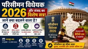 Delimitation Bill 2026 और संसद के संभावित विशेष सत्र को लेकर जानकारी।