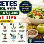 Diabetes को Control करने के 10 असरदार घरेलू उपाय और Diet Tips