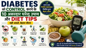 Diabetes को Control करने के 10 घरेलू उपाय और Healthy Diet Tips
