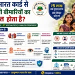 Ayushman Bharat Card से कौन-कौन सी बीमारियों का इलाज मुफ्त होता है?