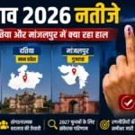 उपचुनाव 2026 नतीजे: बांकीपुर, दतिया और मांजलपुर में क्या रहा हाल
