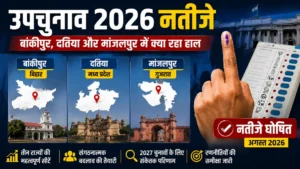 उपचुनाव 2026 नतीजे: बांकीपुर, दतिया और मांजलपुर विधानसभा सीटों का चुनावी विश्लेषण