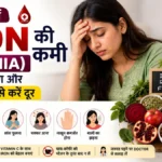 महिलाओं में Iron की कमी (Anemia): लक्षण, कारण, Diet और बचाव के तरीके