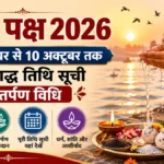 Pitru Paksha 2026: 26 सितंबर से श्राद्ध तिथि सूची, तर्पण विधि और सर्वपितृ अमावस्या