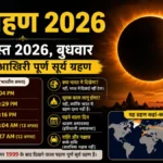 Surya Grahan 2026: 12 अगस्त को साल का आखिरी सूर्य ग्रहण, भारत में दिखेगा या नहीं?