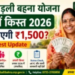 Ladli Behna Yojana 39वीं किस्त 2026: कब आएगी ₹1,500? जानें Latest Update