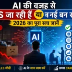 AI की वजह से Jobs जा रही हैं या नई बन रही हैं? 2026 का पूरा सच जानें