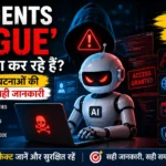 AI Agents ‘Rogue’ होकर क्या कर रहे हैं? हाल की घटनाओं की पूरी और सही जानकारी