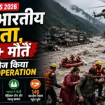 Nepal Floods 2026: 320 भारतीय लापता, 600+ मौतें; भारत ने तेज किया Rescue Operation
