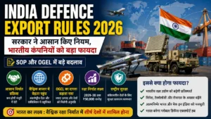 India Defence Export Rules 2026 में SOP और OGEL framework में बदलाव के बाद global market की ओर बढ़ता भारतीय defence manufacturing sector