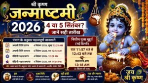 जन्माष्टमी 2026 की सही तारीख, निशीथ पूजा मुहूर्त, व्रत और पूजा विधि की जानकारी।