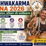 PM Vishwakarma Yojana 2026: कारीगरों को ₹3 लाख तक का लोन, ₹15,000 टूलकिट और मुफ्त ट्रेनिंग, जानें पूरी प्रक्रिया