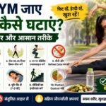 बिना Gym जाए वजन कैसे कम करें? जानें 10 आसान, असरदार और वैज्ञानिक तरीके