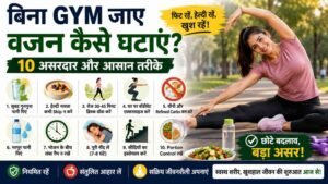 बिना Gym जाए वजन कम करने के लिए घर पर एक्सरसाइज, वॉकिंग और हेल्दी डाइट अपनाते लोग।